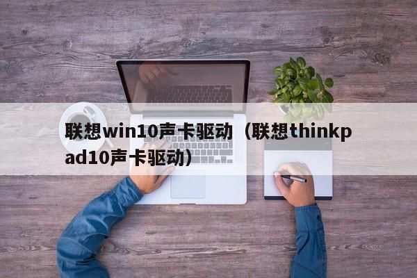 联想win10声卡驱动（联想thinkpad10声卡驱动）