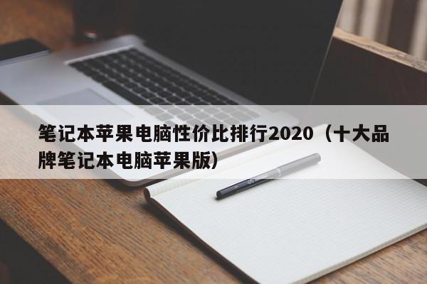 笔记本苹果电脑性价比排行2020（十大品牌笔记本电脑苹果版）